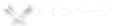 メインページ