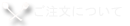 ご注文について